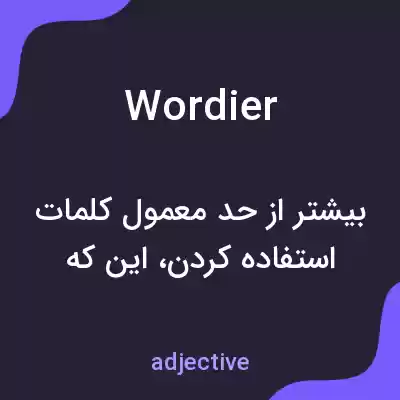 معنی wordier به فارسی معنی wordier به فارسی