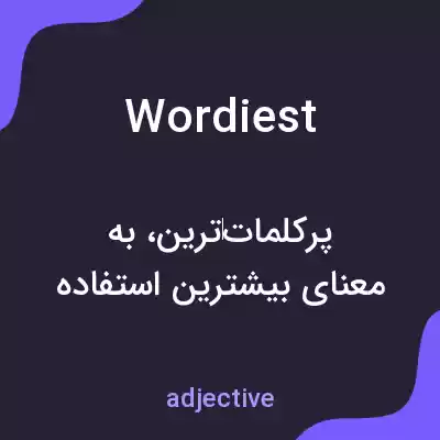معنی wordiest به فارسی معنی wordiest به فارسی