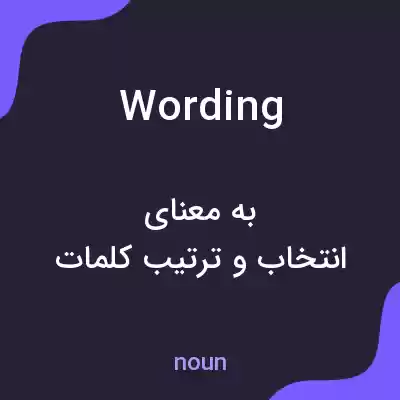 معنی wording به فارسی معنی wording به فارسی