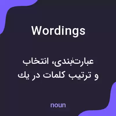 معنی wordings به فارسی