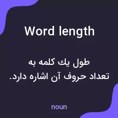 معنی word length به فارسی معنی word length به فارسی