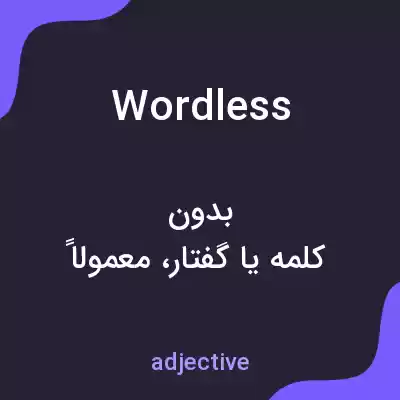 معنی wordless به فارسی معنی wordless به فارسی