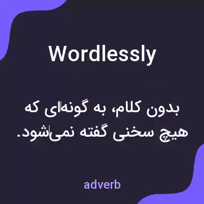 معنی wordlessly به فارسی معنی wordlessly به فارسی