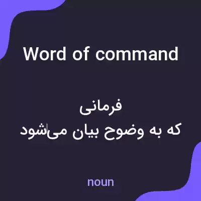 معنی word of command به فارسی معنی word of command به فارسی
