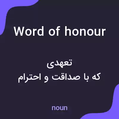 معنی word of honour به فارسی معنی word of honour به فارسی