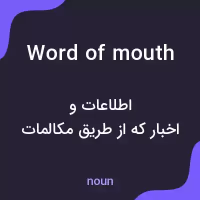 معنی word of mouth به فارسی معنی word of mouth به فارسی