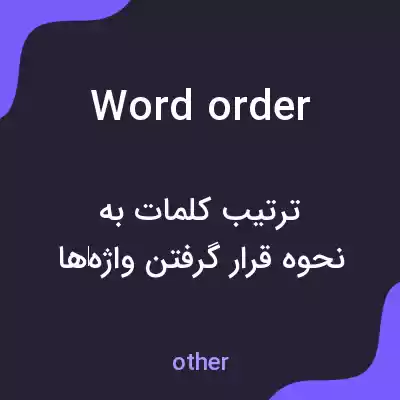 معنی word order به فارسی معنی word order به فارسی