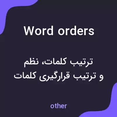 معنی word orders به فارسی معنی word orders به فارسی