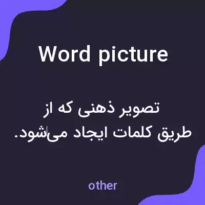 معنی word picture به فارسی معنی word picture به فارسی