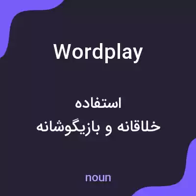 معنی wordplay به فارسی معنی wordplay به فارسی