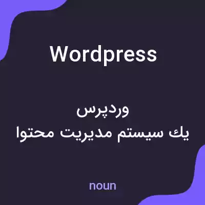 معنی wordpress به فارسی معنی wordpress به فارسی