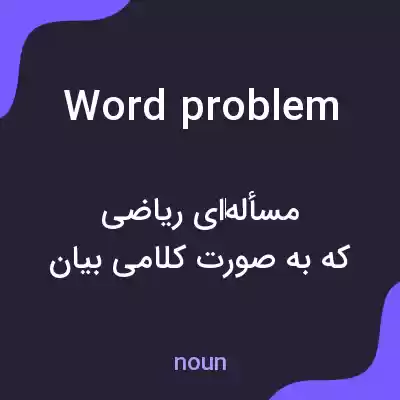 معنی word problem به فارسی معنی word problem به فارسی