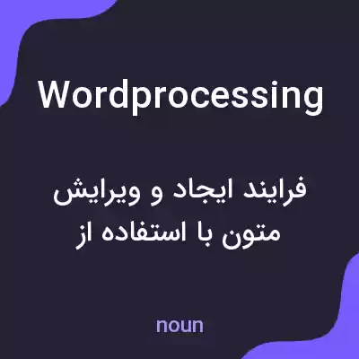 معنی word processing به فارسی معنی word processing به فارسی