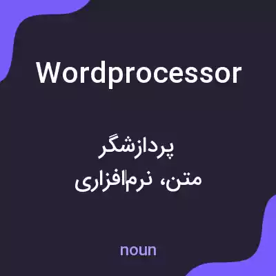 معنی word processor به فارسی معنی word processor به فارسی