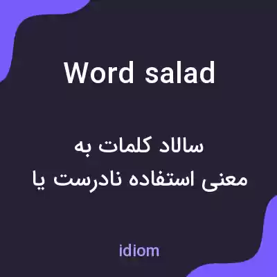 معنی word salad به فارسی معنی word salad به فارسی