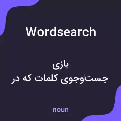 معنی wordsearch به فارسی معنی wordsearch به فارسی