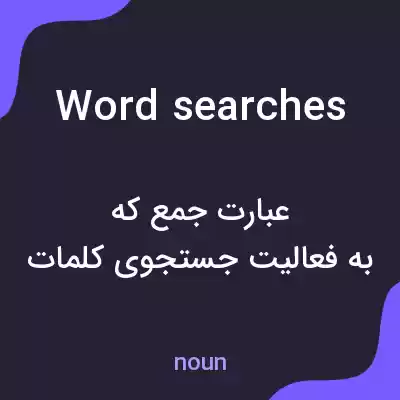 معنی wordsearches به فارسی معنی wordsearches به فارسی