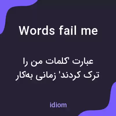 معنی words fail me به فارسی معنی words fail me به فارسی