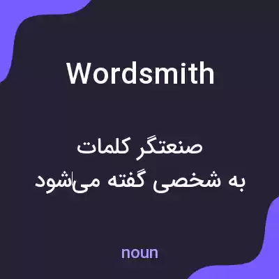 معنی wordsmith به فارسی معنی wordsmith به فارسی