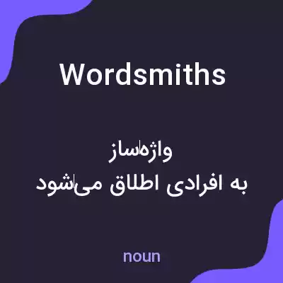 معنی wordsmiths به فارسی معنی wordsmiths به فارسی