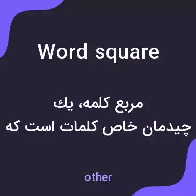 معنی word square به فارسی معنی word square به فارسی