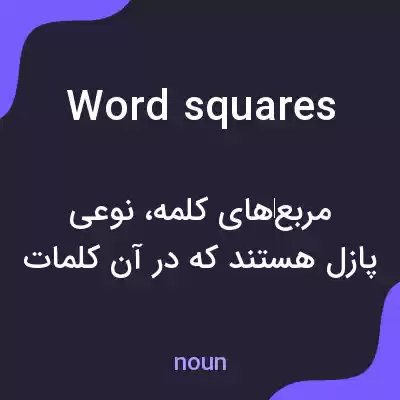 معنی word squares به فارسی معنی word squares به فارسی
