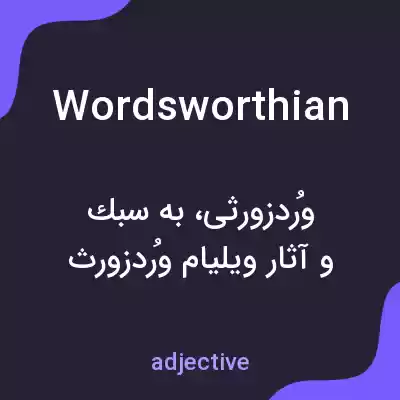 معنی wordsworthian به فارسی معنی wordsworthian به فارسی