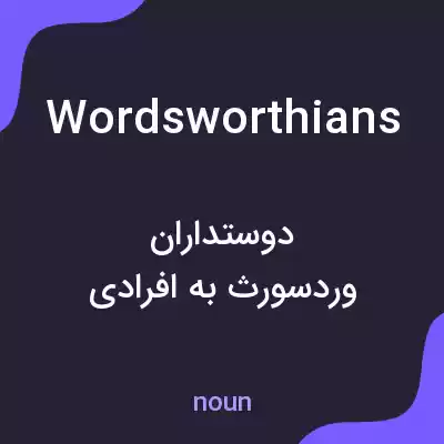 معنی wordsworthians به فارسی معنی wordsworthians به فارسی