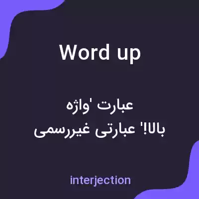 معنی word up به فارسی معنی word up به فارسی