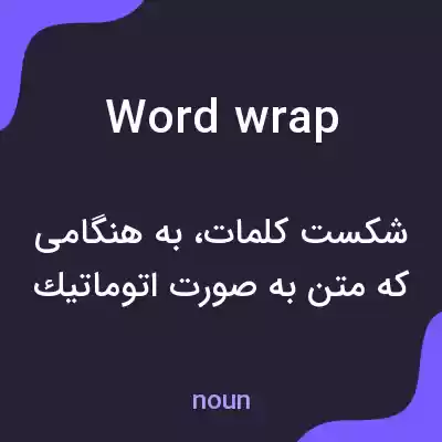 معنی word wrap به فارسی معنی word wrap به فارسی