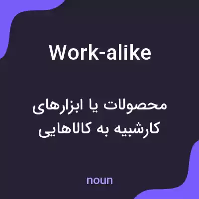 معنی work-alike به فارسی معنی work-alike به فارسی