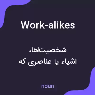 معنی work-alikes به فارسی معنی work-alikes به فارسی