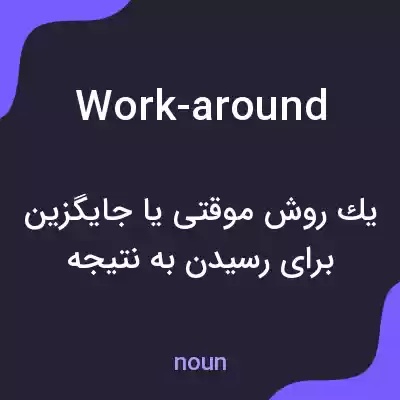 معنی work-around به فارسی معنی work-around به فارسی