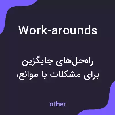 معنی work-arounds به فارسی معنی work-arounds به فارسی