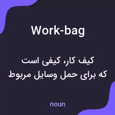 معنی work-bag به فارسی معنی work-bag به فارسی