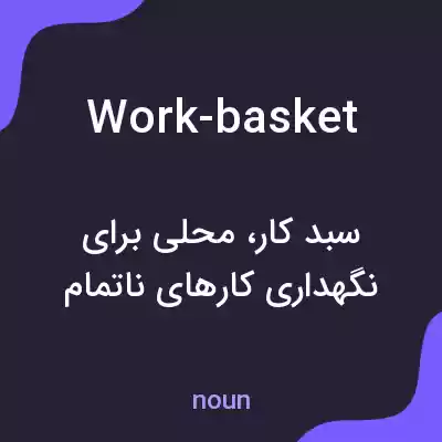 معنی work-basket به فارسی معنی work-basket به فارسی