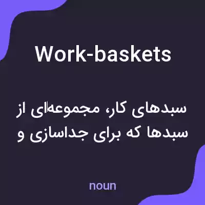 معنی work-baskets به فارسی معنی work-baskets به فارسی