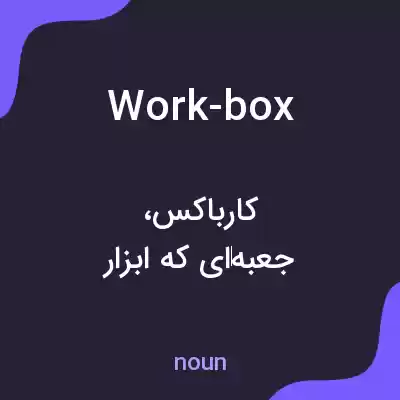 معنی work-box به فارسی معنی work-box به فارسی