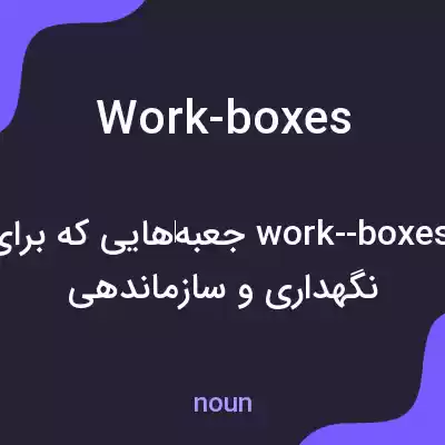 معنی work-boxes به فارسی معنی work-boxes به فارسی
