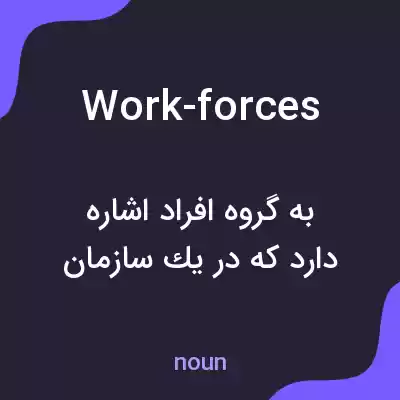 معنی work-forces به فارسی معنی work-forces به فارسی