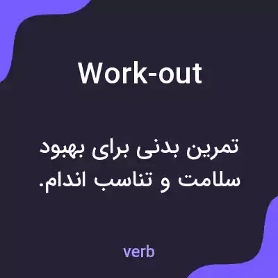معنی work-out به فارسی معنی work-out به فارسی