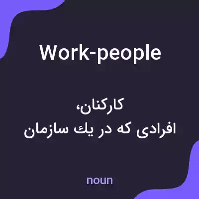 معنی work-people به فارسی معنی work-people به فارسی