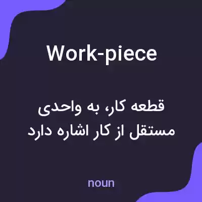 معنی work-piece به فارسی معنی work-piece به فارسی