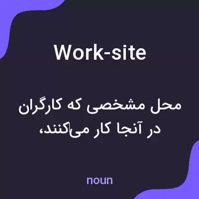 معنی work-site به فارسی معنی work-site به فارسی