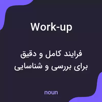 معنی work-up به فارسی معنی work-up به فارسی
