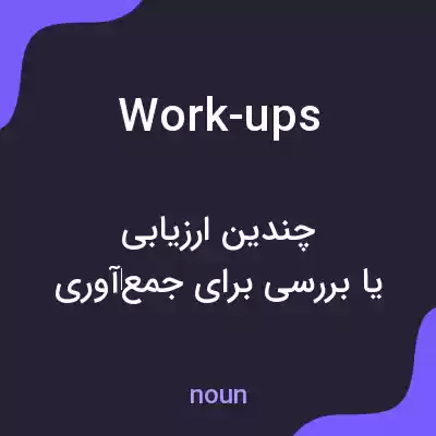 معنی work-ups به فارسی معنی work-ups به فارسی