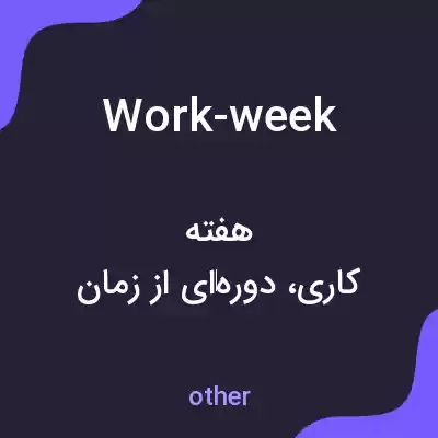 معنی work-week به فارسی معنی work-week به فارسی