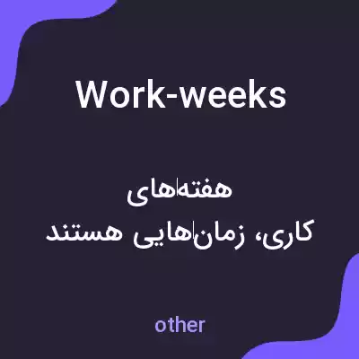 معنی work-weeks به فارسی معنی work-weeks به فارسی