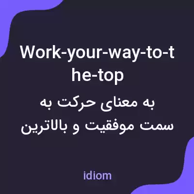معنی work-your-way-to-the-top به فارسی معنی work-your-way-to-the-top به فارسی