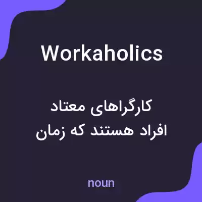 معنی workaholics به فارسی معنی workaholics به فارسی